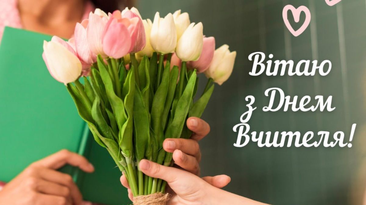 Привітання до Дня вчителя 2025 Привітання до Дня вчителя 2025