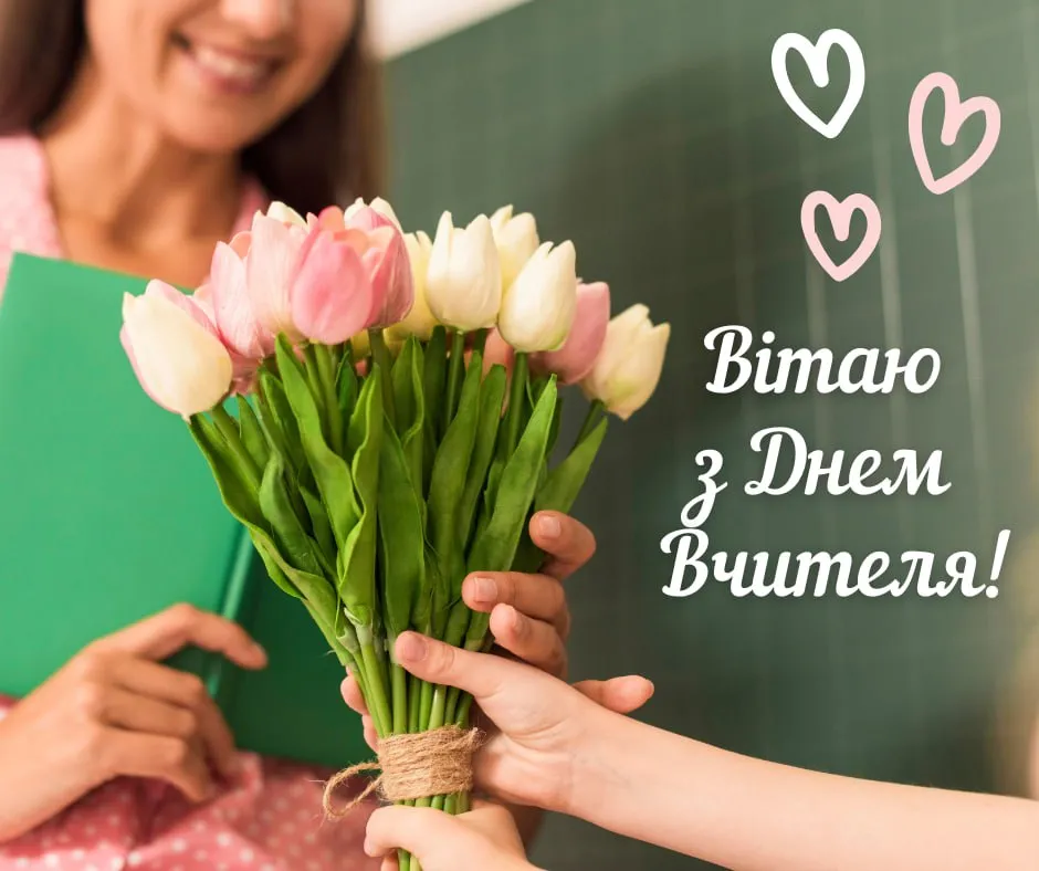 Поздравления с Днем учителя 2025 