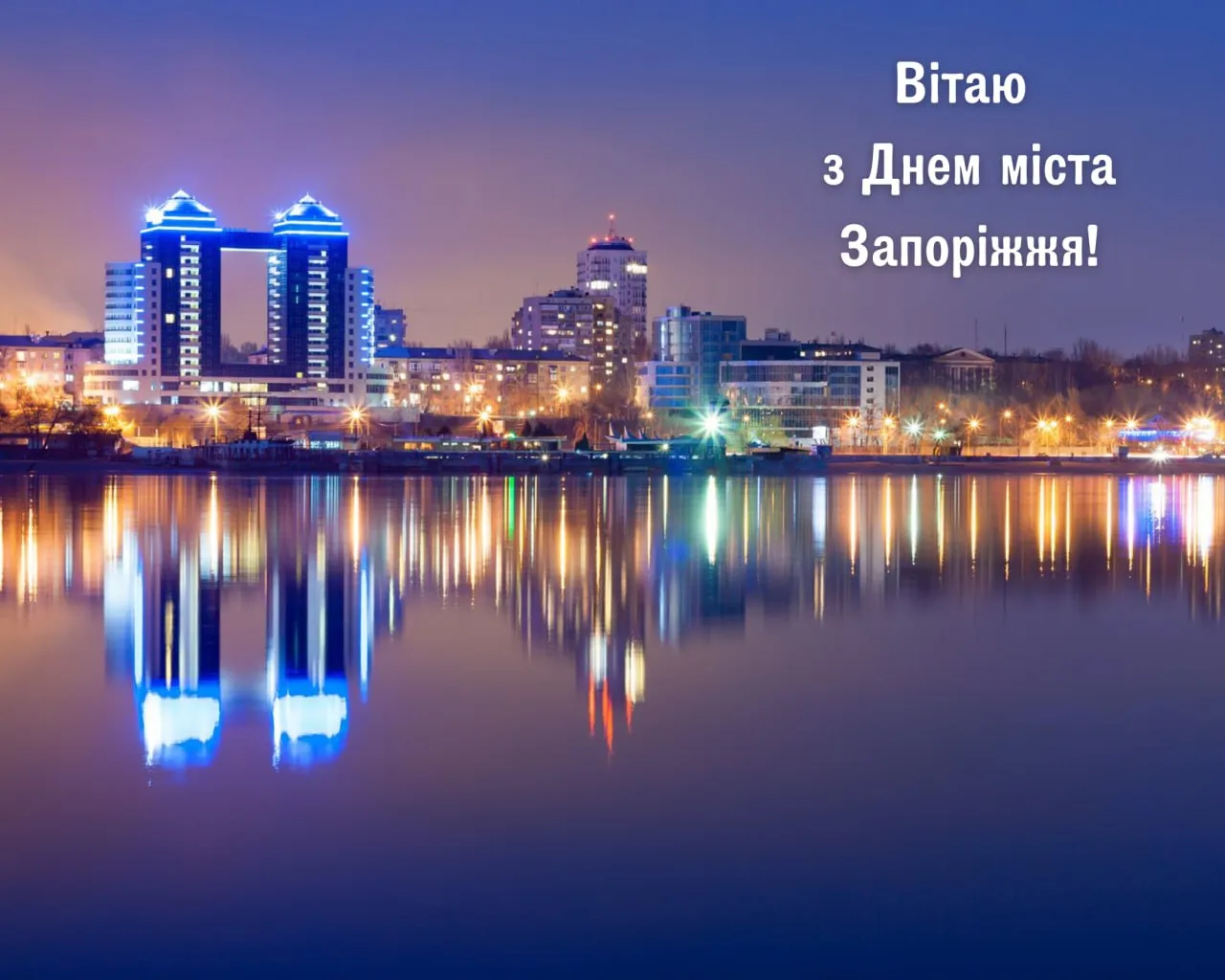 Поздравления с Днем города Запорожье 2025 