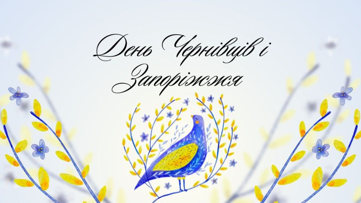 День Черновцов и Запорожья 2025 года