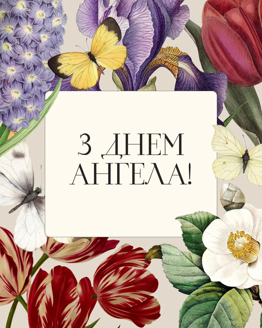 Поздравления с Днем ангела