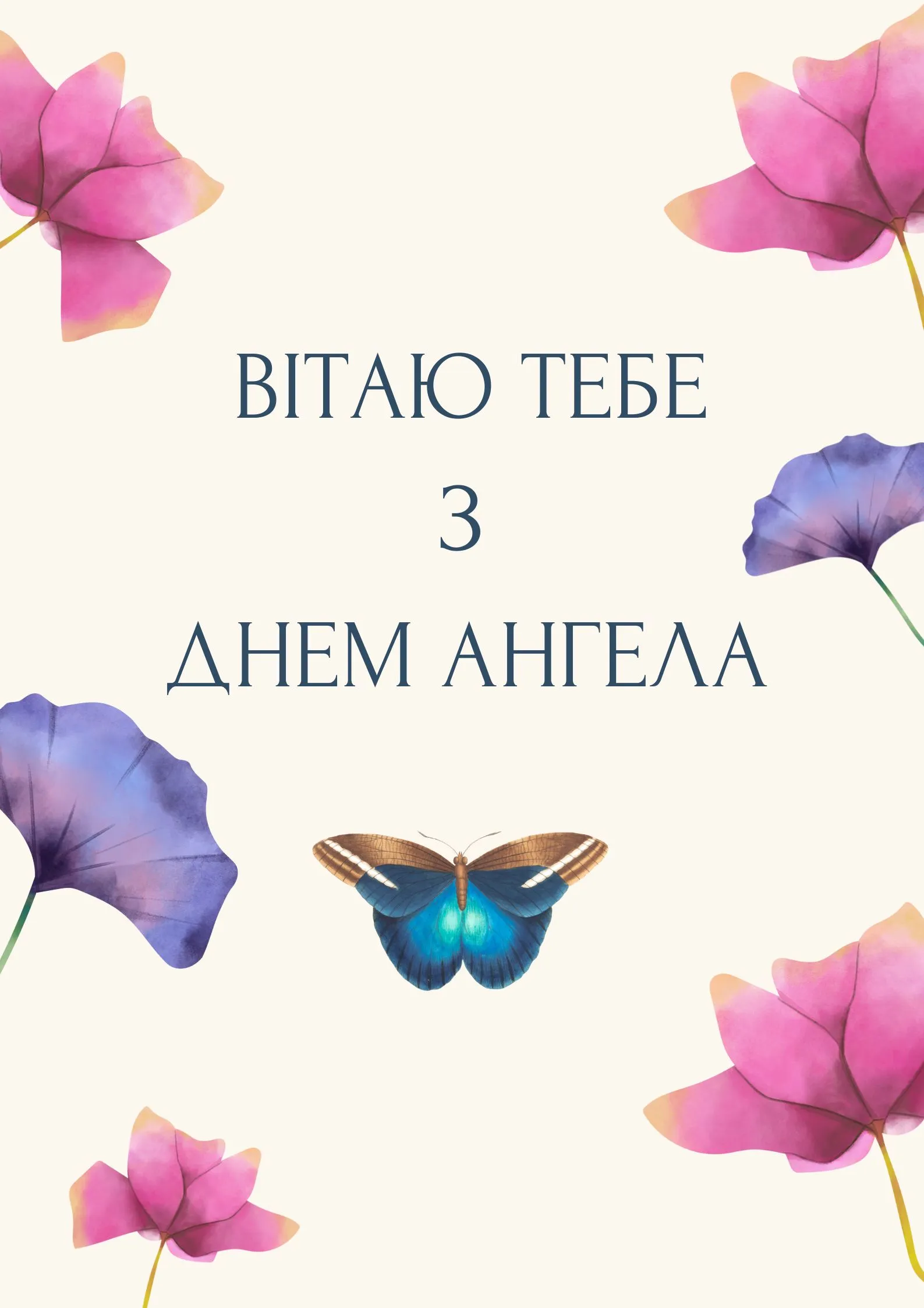 Поздравления с Днем ангела