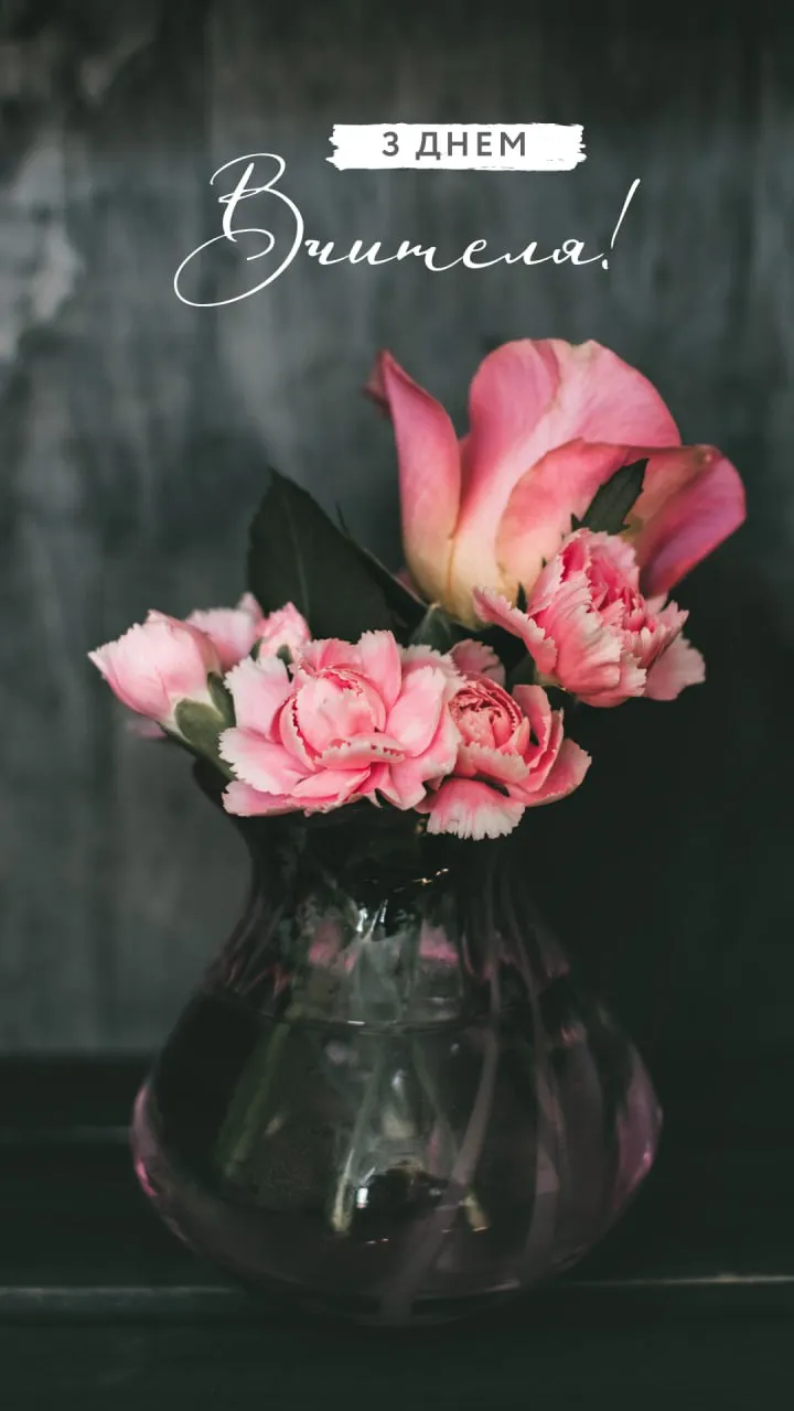 Привітання до Дня вчителя 2025 