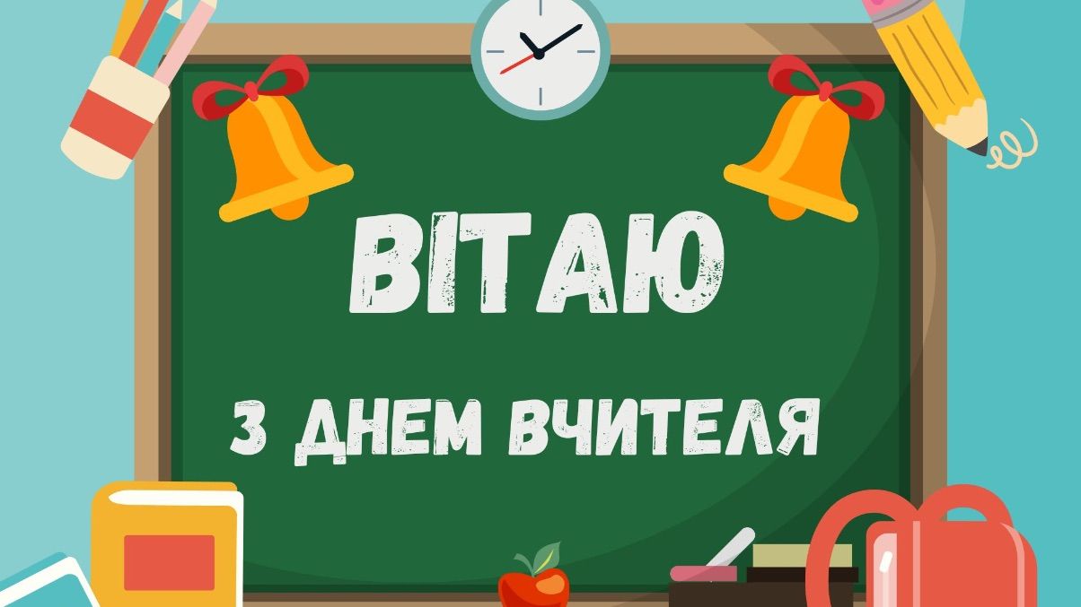 Оригинальные поздравления с Днем учителя 2025 Оригинальные поздравления с Днем учителя 2025