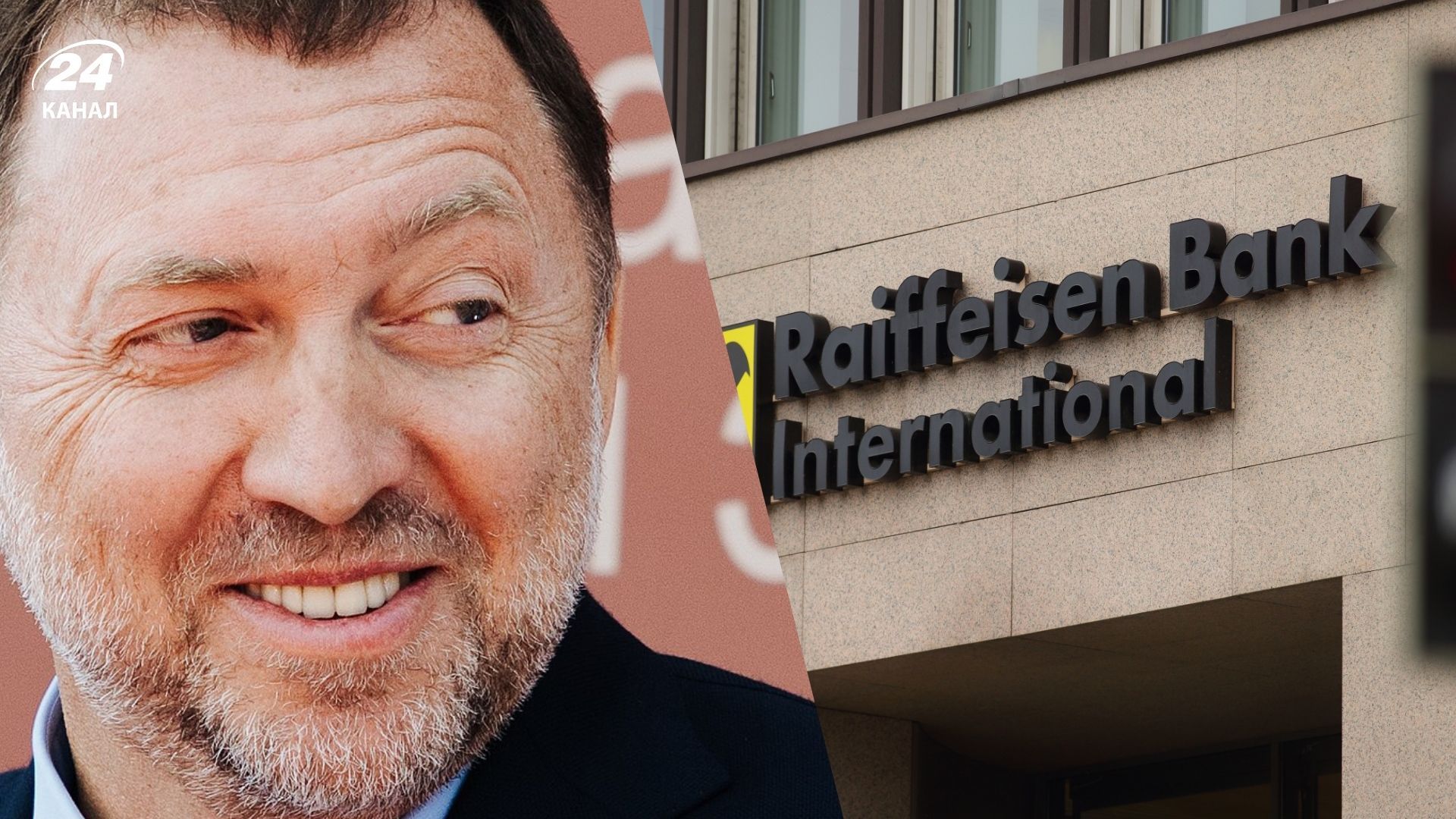 Передача Raiffeisen "активи Дерипаски" Передача Raiffeisen "активи Дерипаски"