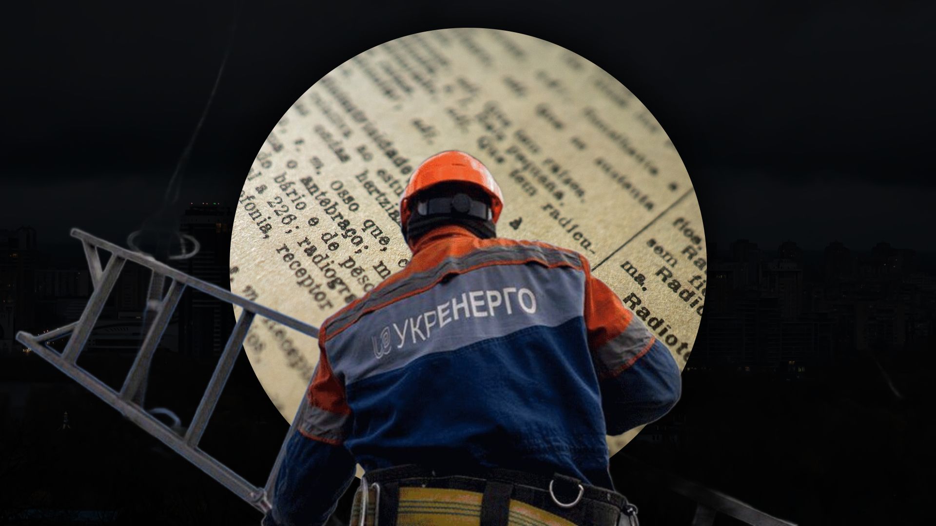 Відключення світла в Україні Відключення світла в Україні