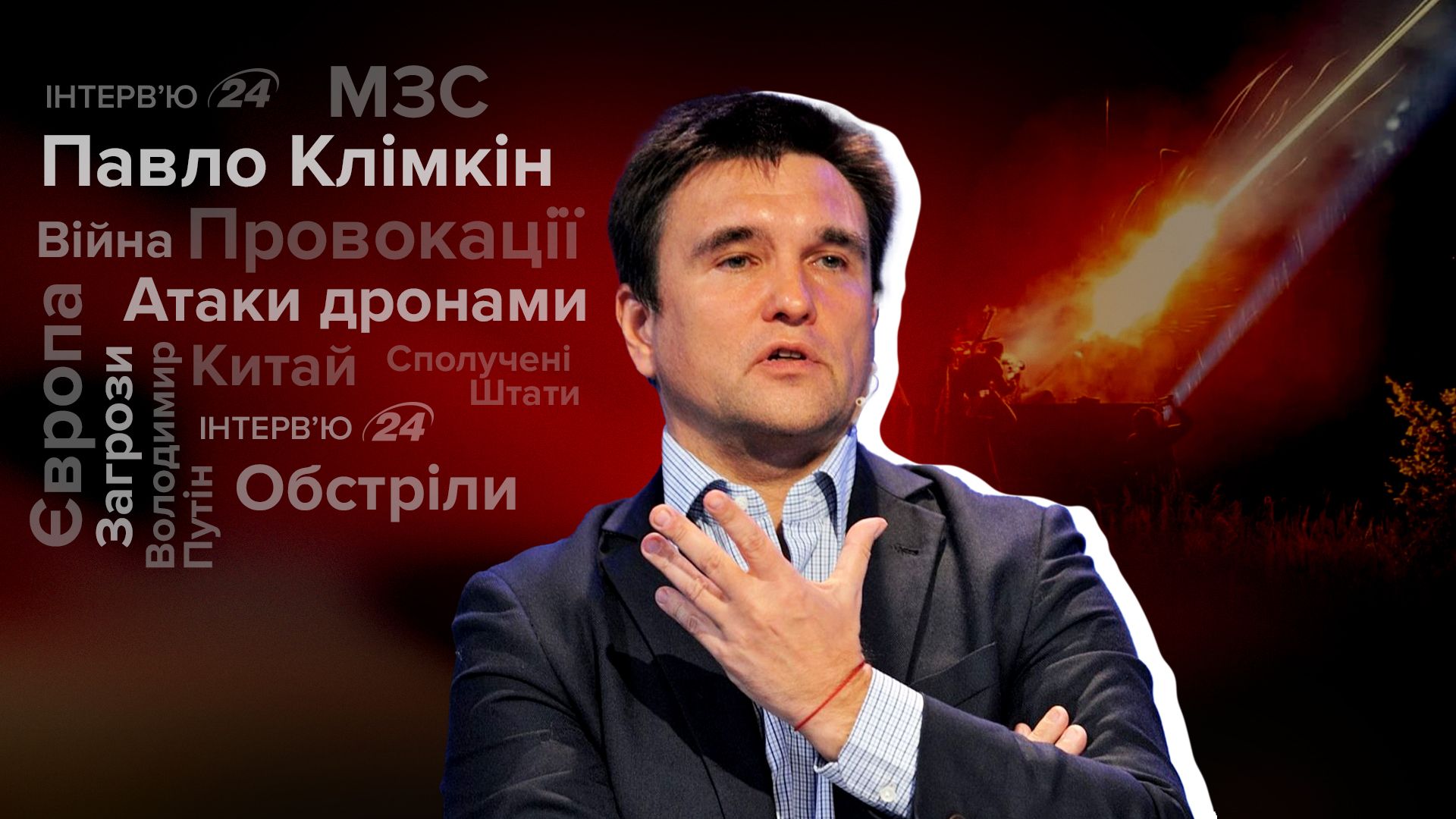 Интервью с Павлом Климкиным Интервью с Павлом Климкиным