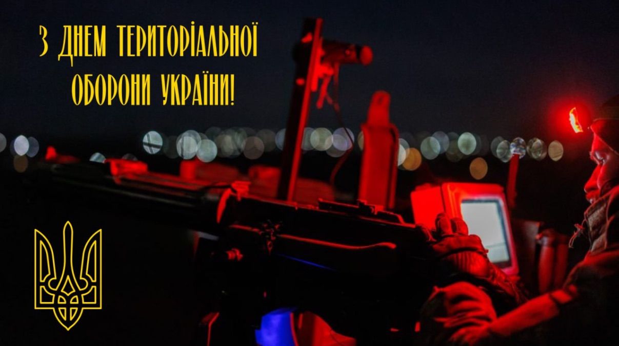 День територіальної оборони України 2025 День територіальної оборони України 2025