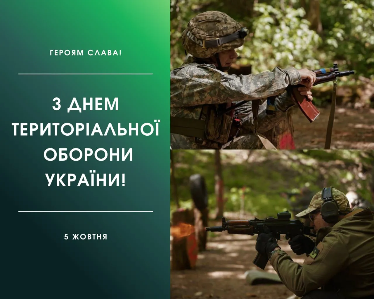 Поздравление с Днем территориальной обороны Украины 2025 