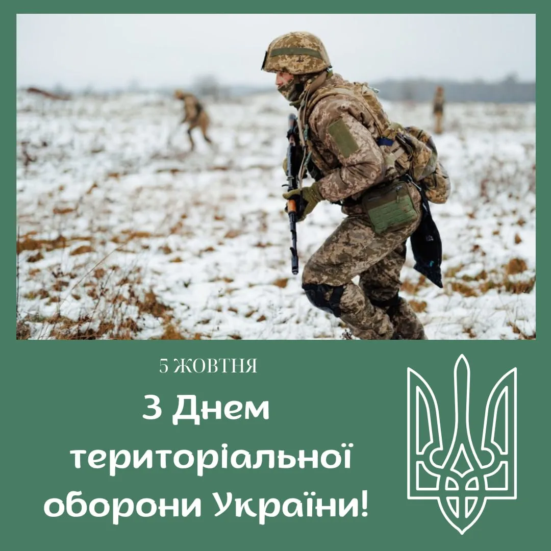 Поздравления с Днем территориальной обороны Украины 2025 