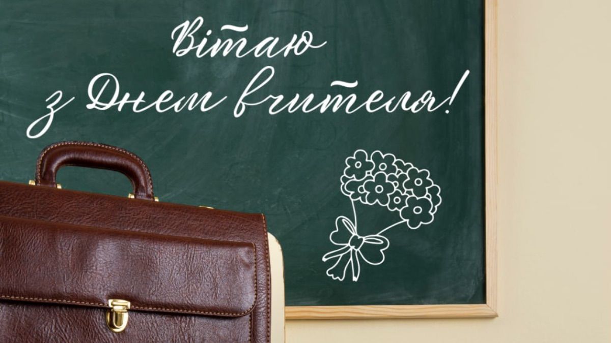 Привітання з Днем вчителя 2025 Привітання з Днем вчителя 2025
