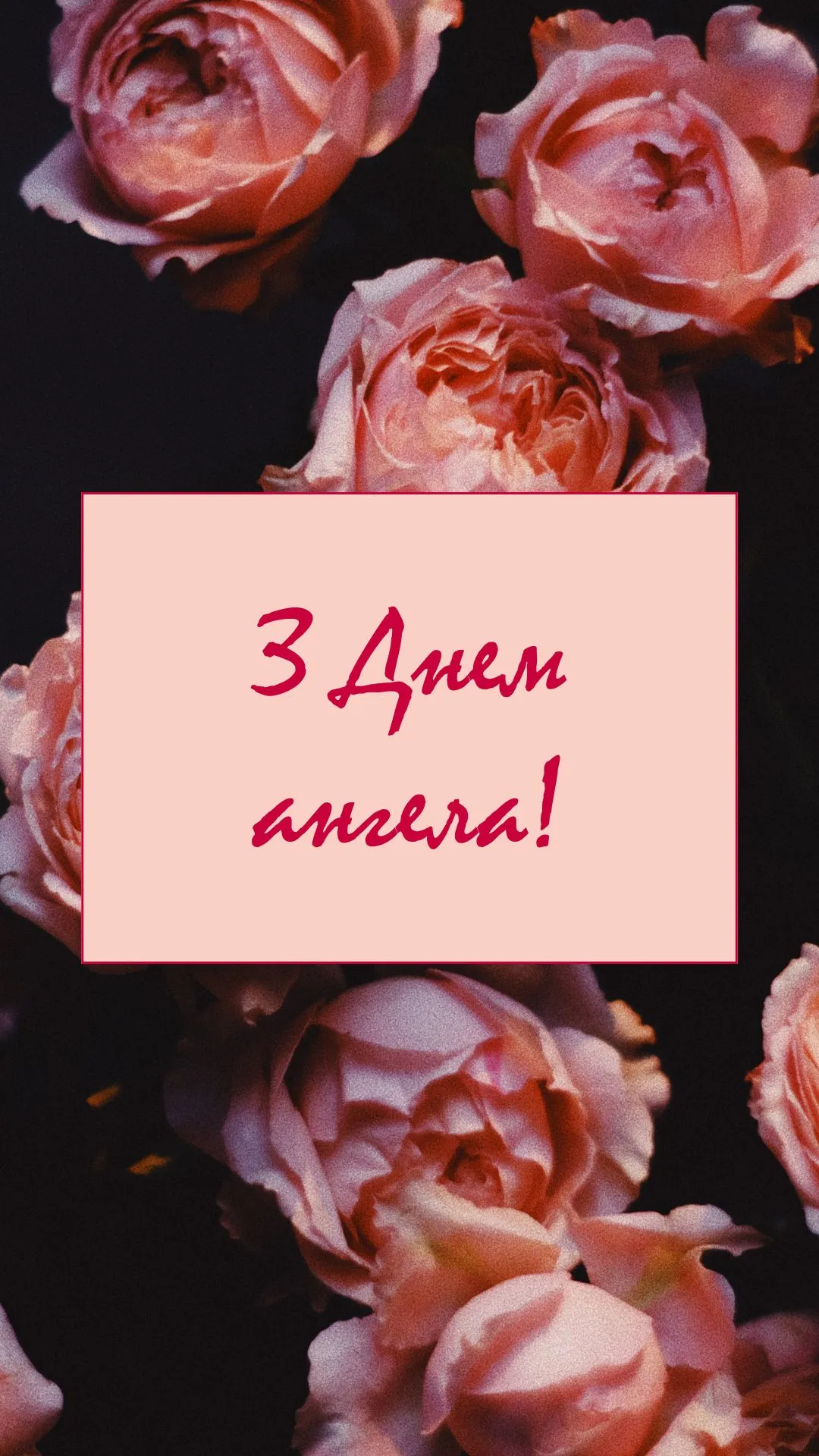 Поздравления с Днем ангела Поздравления с Днем ангела