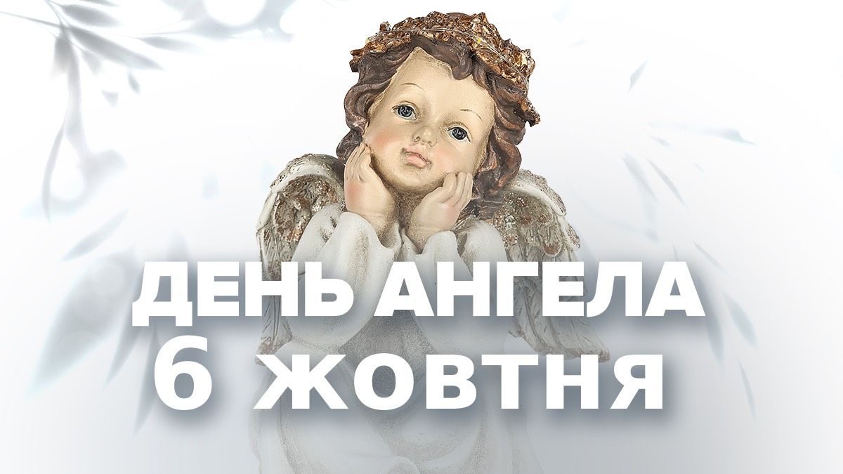 Кто празднует День ангела 6 октября