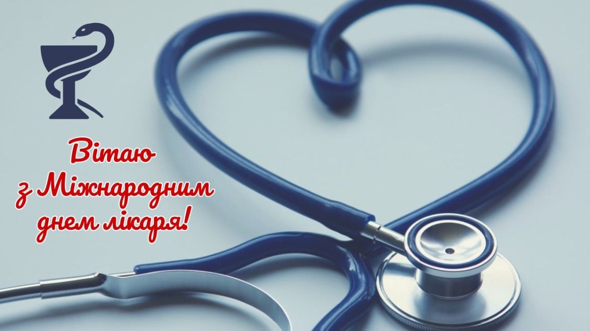 Привітання з Міжнародним днем лікаря 2025 Привітання з Міжнародним днем лікаря 2025