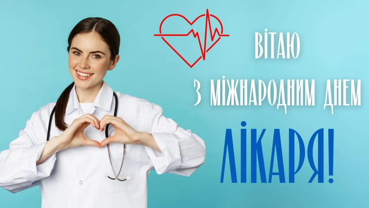 Поздравления с Международным днем врача 2025 Поздравления с Международным днем врача 2025