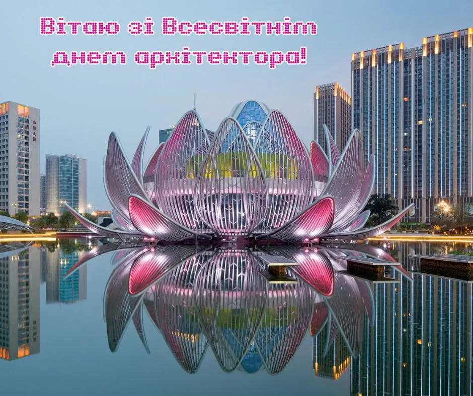 Поздравление со Всемирным днем архитектора 2025 