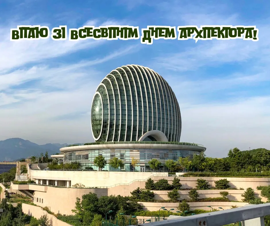 Поздравление со Всемирным днем архитектора 2025 