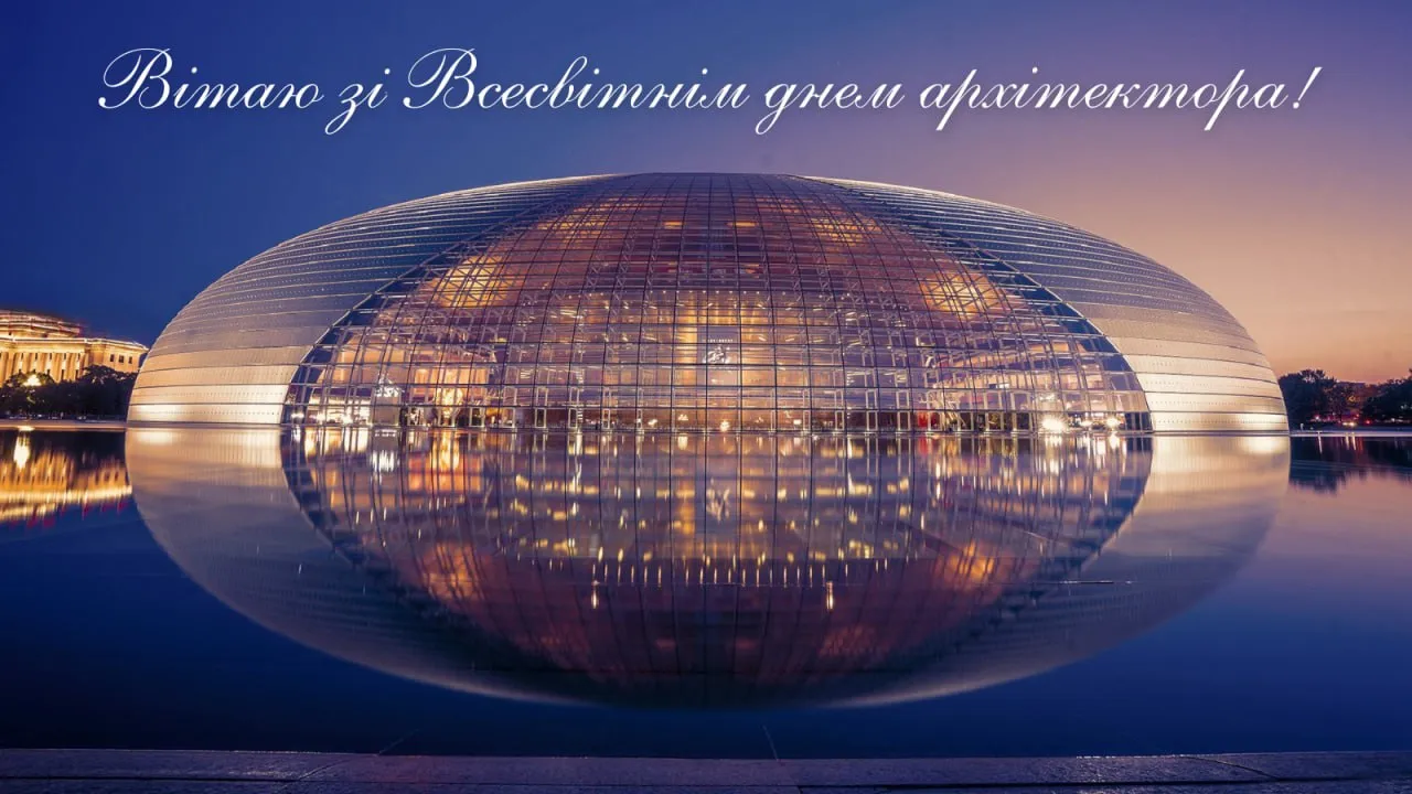 Поздравления со Всемирным днем архитектора 2025 
