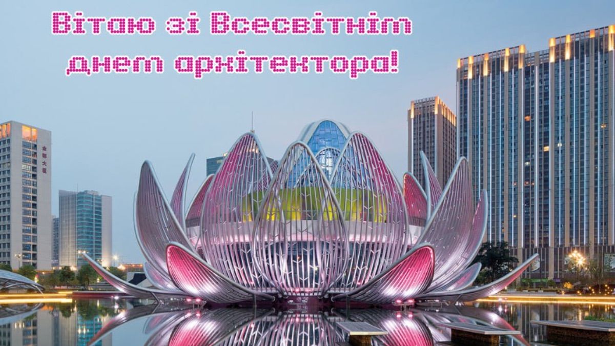 Всемирный день архитектора 2025