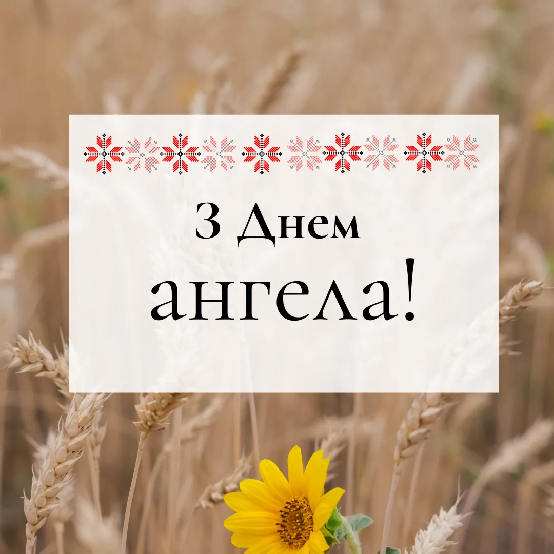Поздравления с Днем ангела 2025 