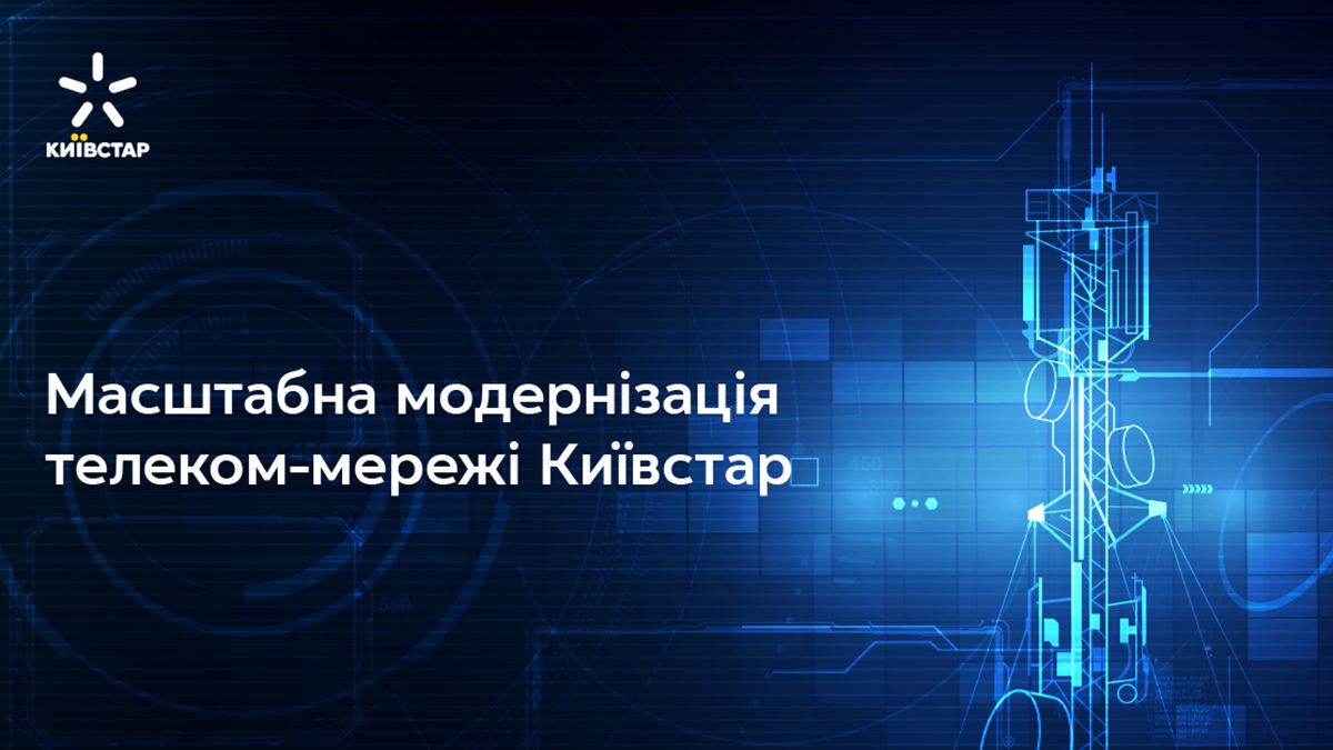 Киевстар модернизирует телеком-сеть: что предусматривает масштабный проект - 24 Канал