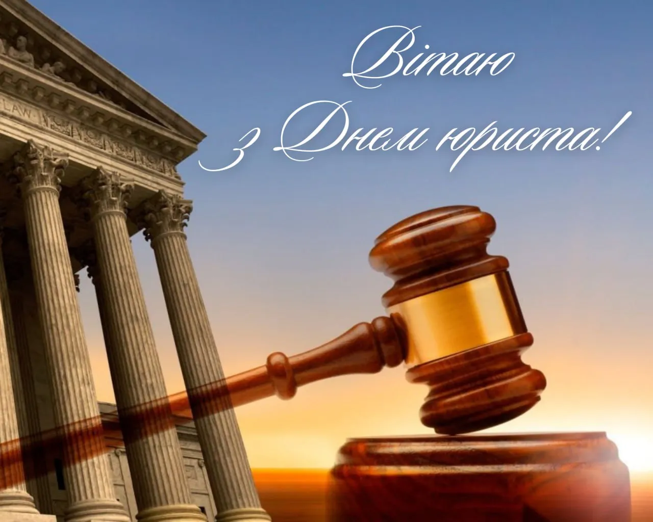 Поздравления с Днем юриста 2025 