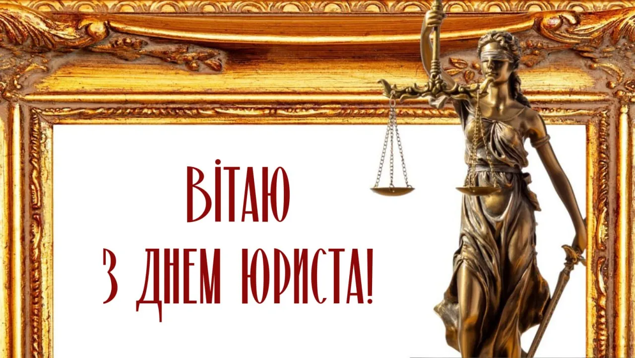 Поздравления с Днем юриста 2025 