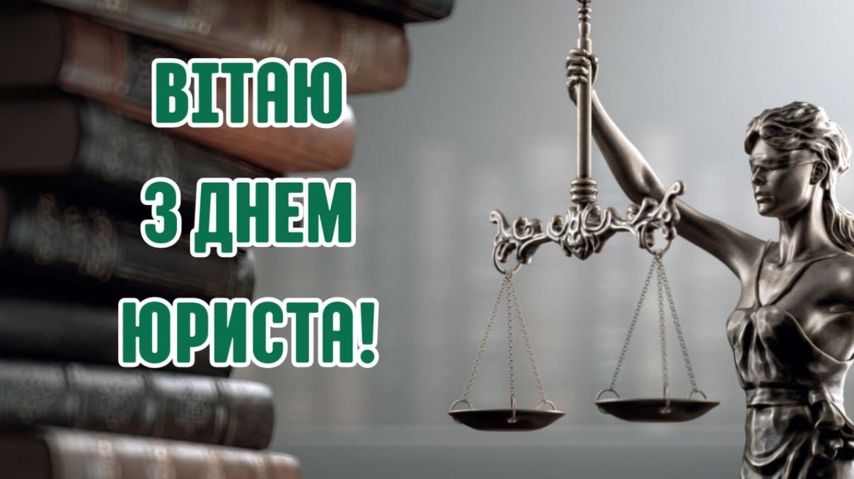 Поздравления с Днем юриста Украины 2025 Поздравления с Днем юриста Украины 2025