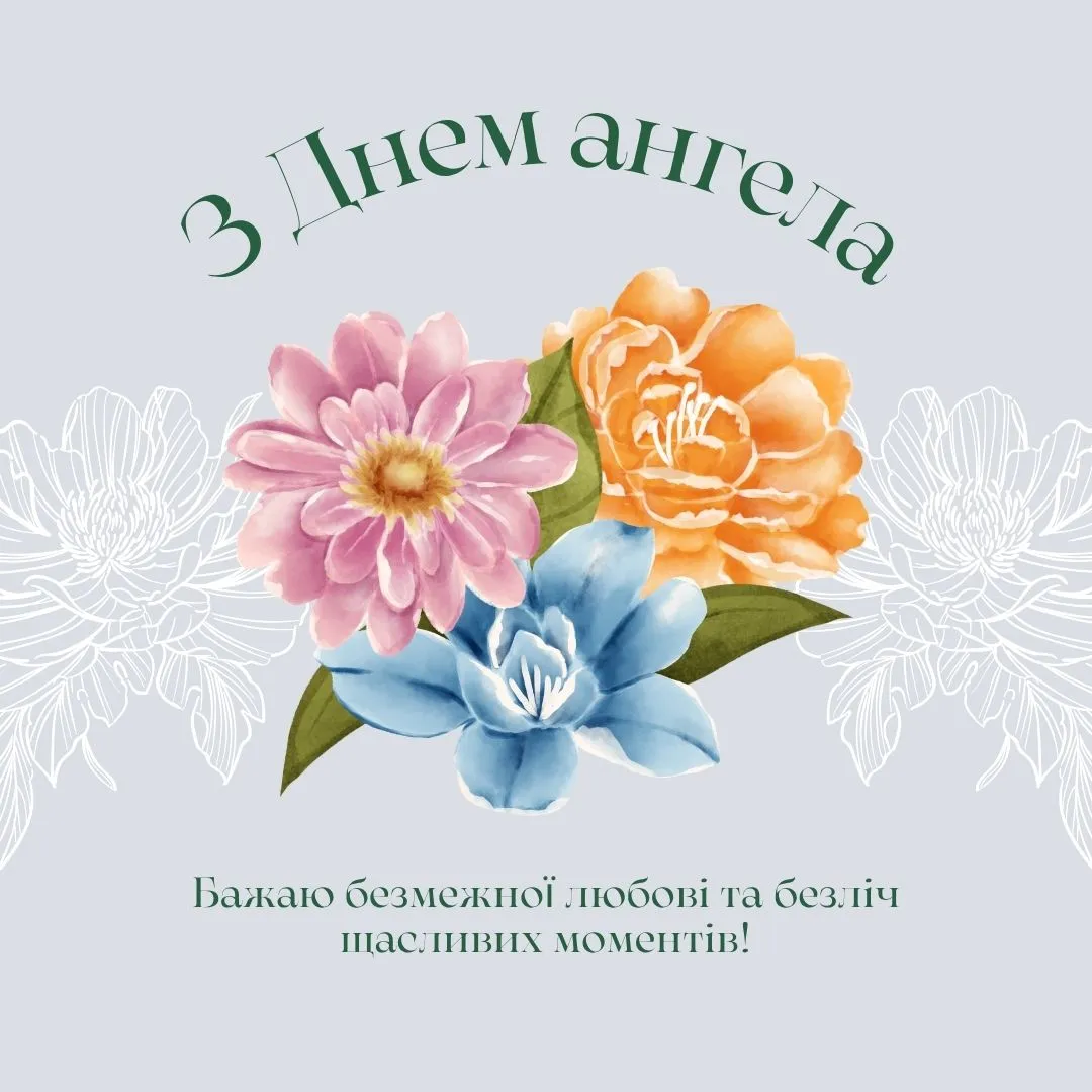 Поздравления с Днем ангела
