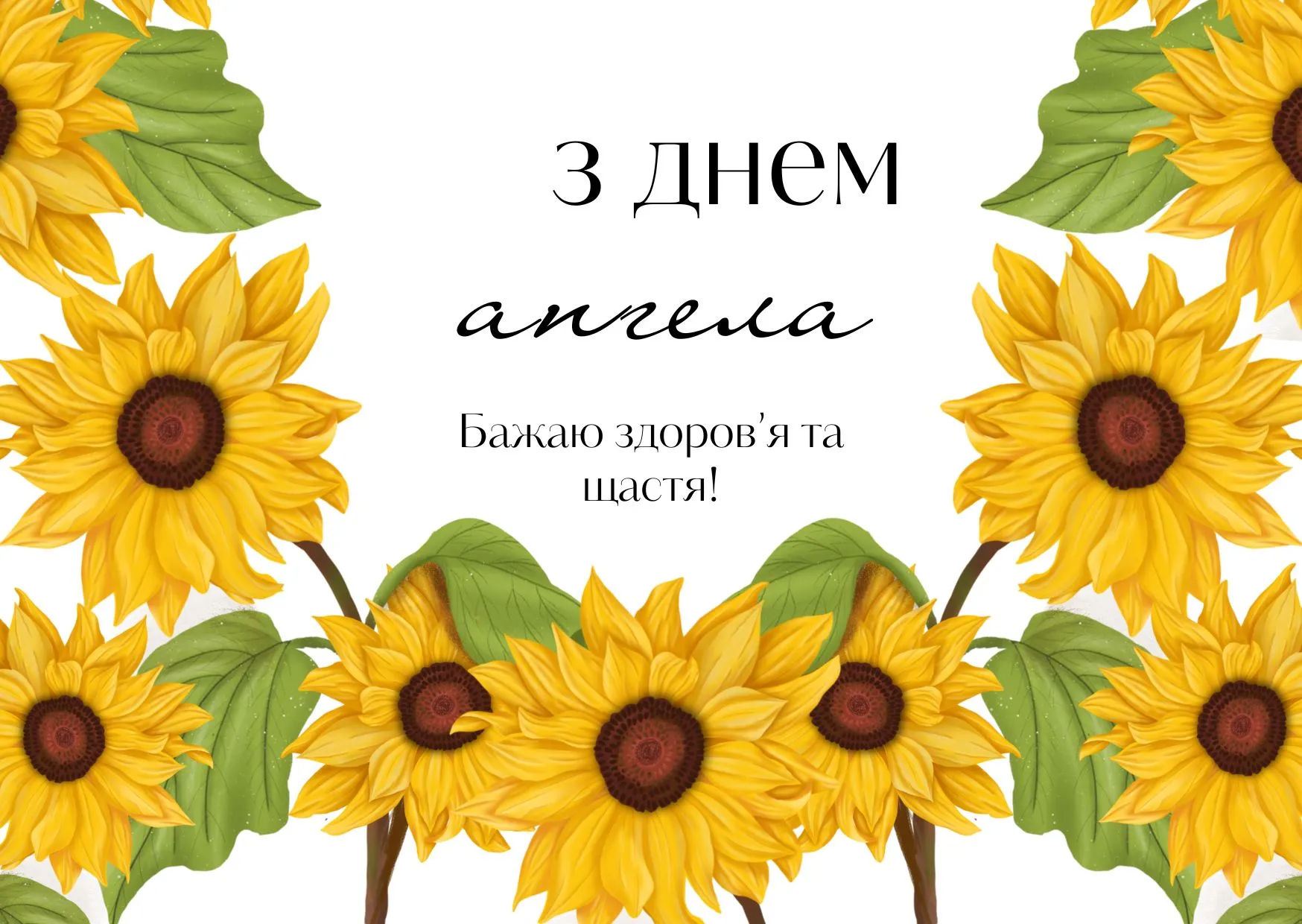 Поздравления с Днем ангела