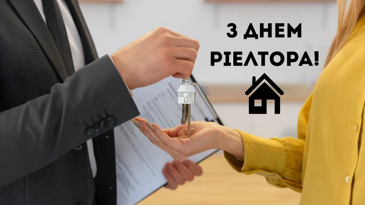 Поздравления с Днем риелтора 2025