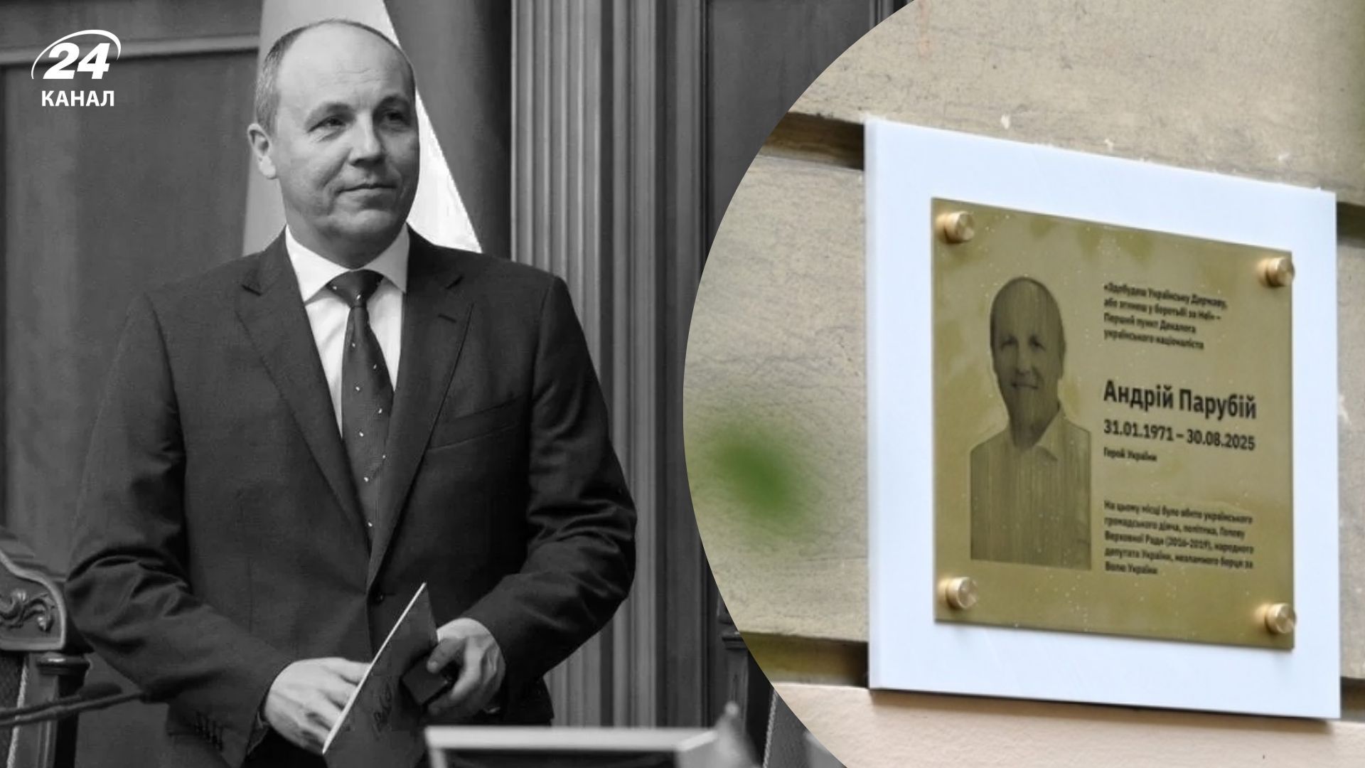 На місці вбивства встановили меморіальну таблицю Парубію На місці вбивства встановили меморіальну таблицю Парубію