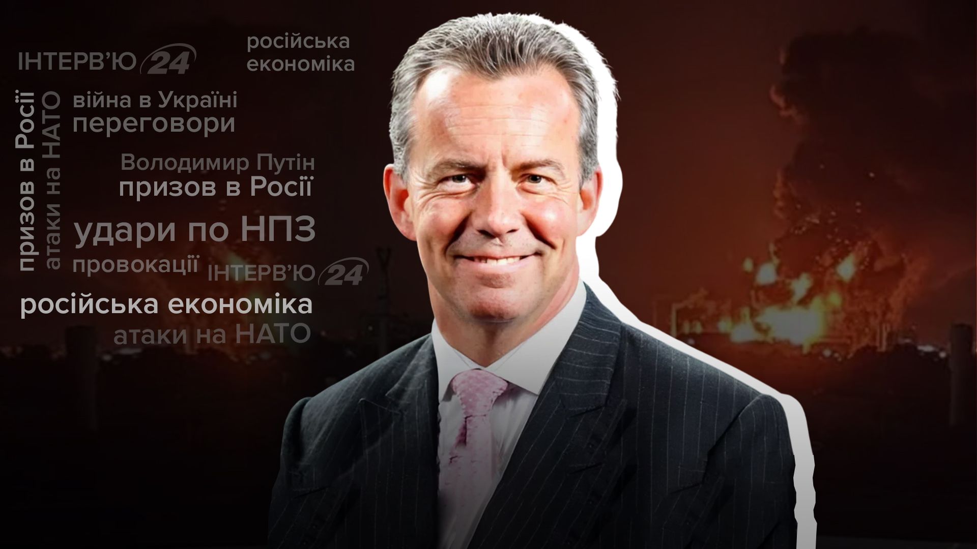 Інтерв'ю з віцемаршалом Великої Британії у відставці