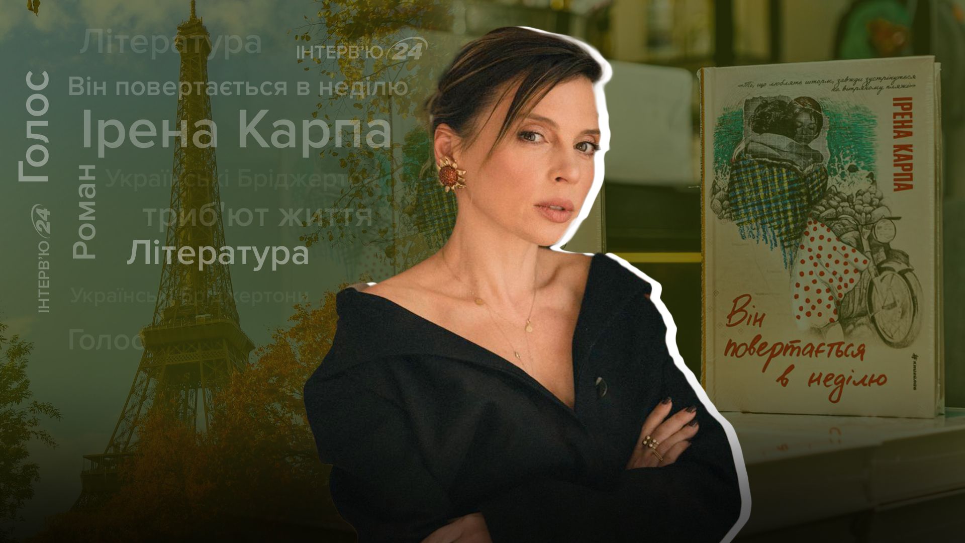 Інтерв'ю з Іреною Карпою Інтерв'ю з Іреною Карпою