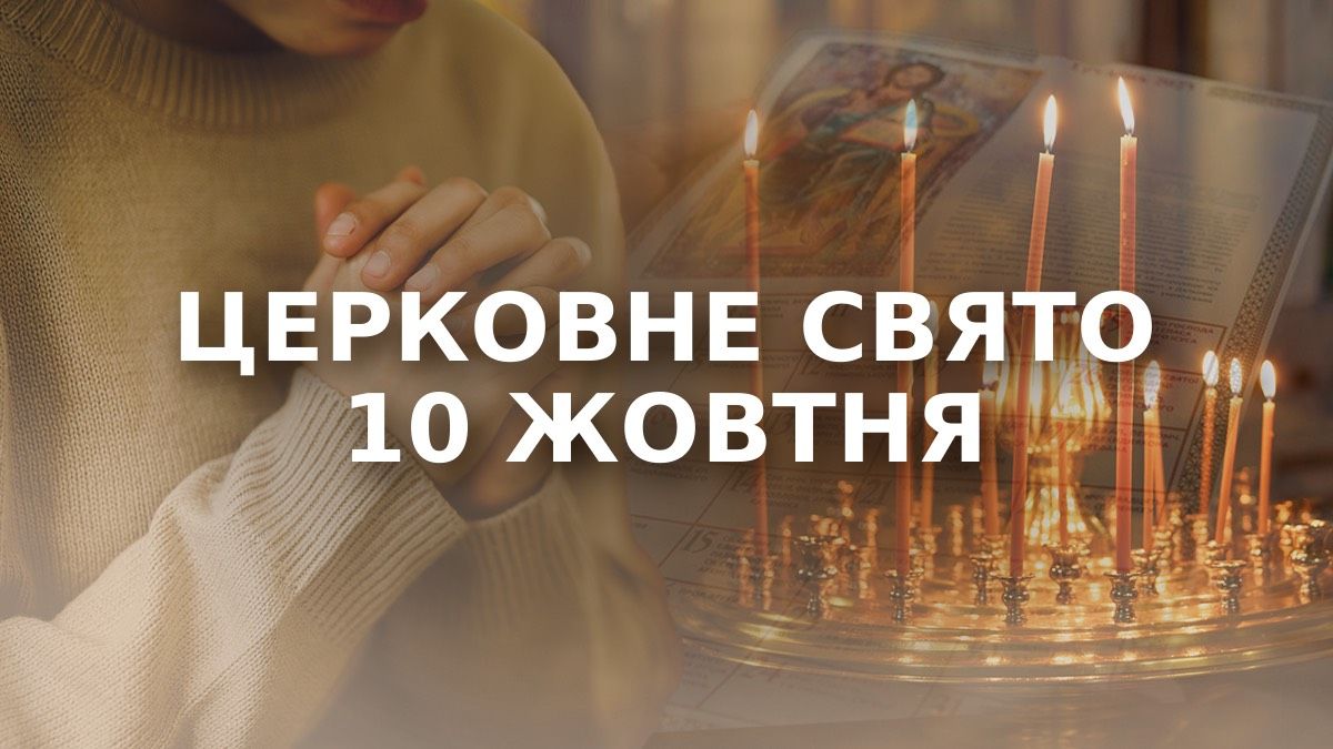 Яке свято 10 жовтня Яке свято 10 жовтня