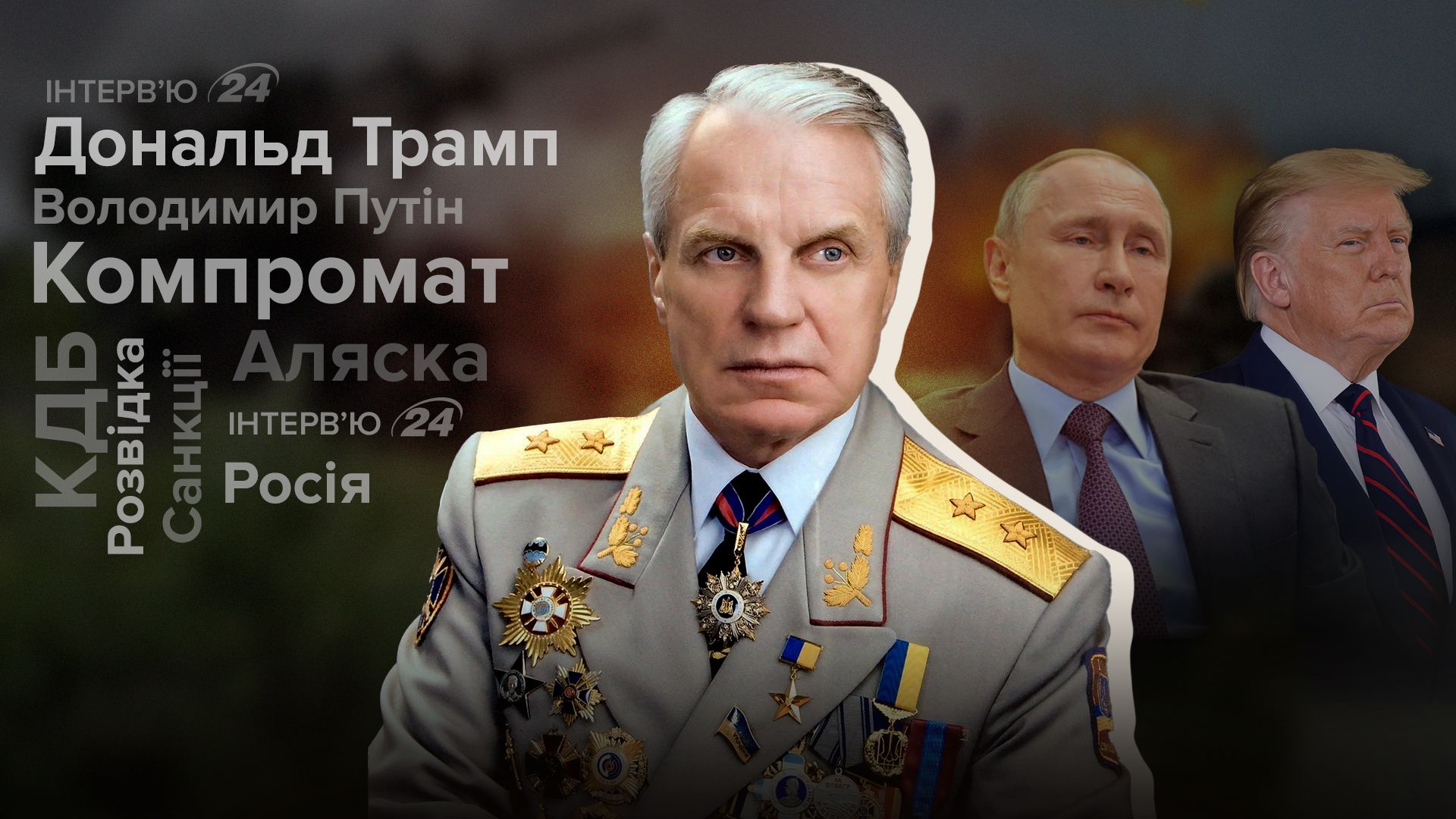 Інтерв'ю з генерал-лейтенантом СБУ у відставці Інтерв'ю з генерал-лейтенантом СБУ у відставці