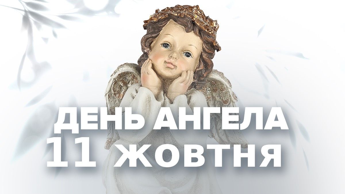 Хто святкує День ангела 11 жовтня Хто святкує День ангела 11 жовтня