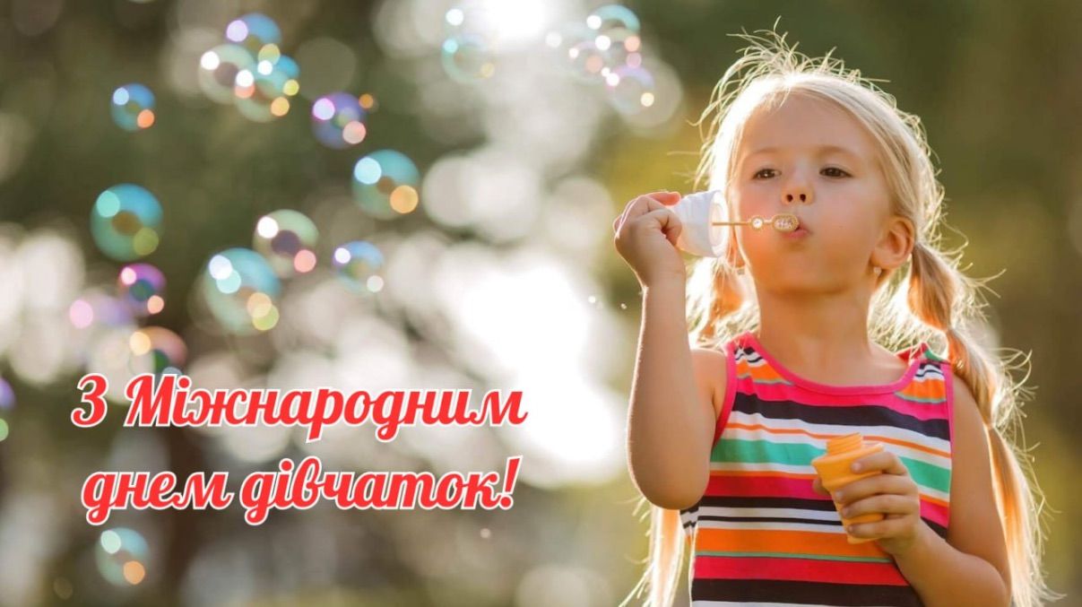 Міжнародний день дівчаток 2025 Міжнародний день дівчаток 2025