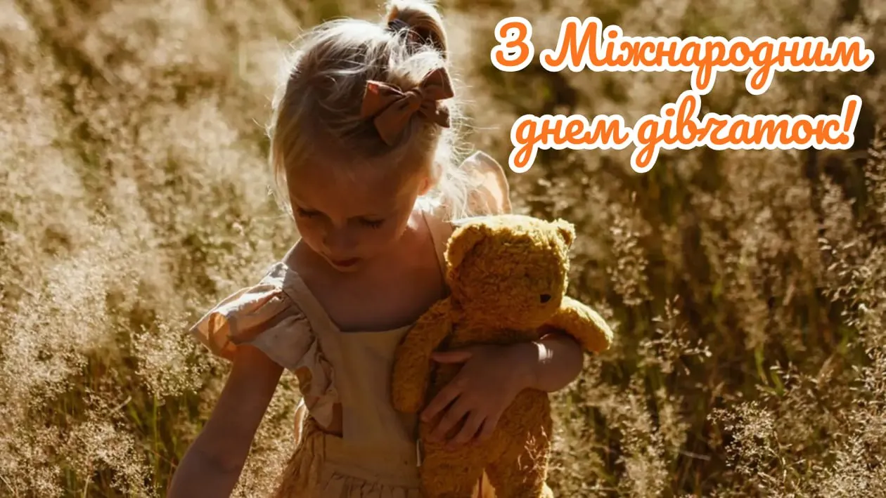 Поздравления с Международным днем девушек 2025 