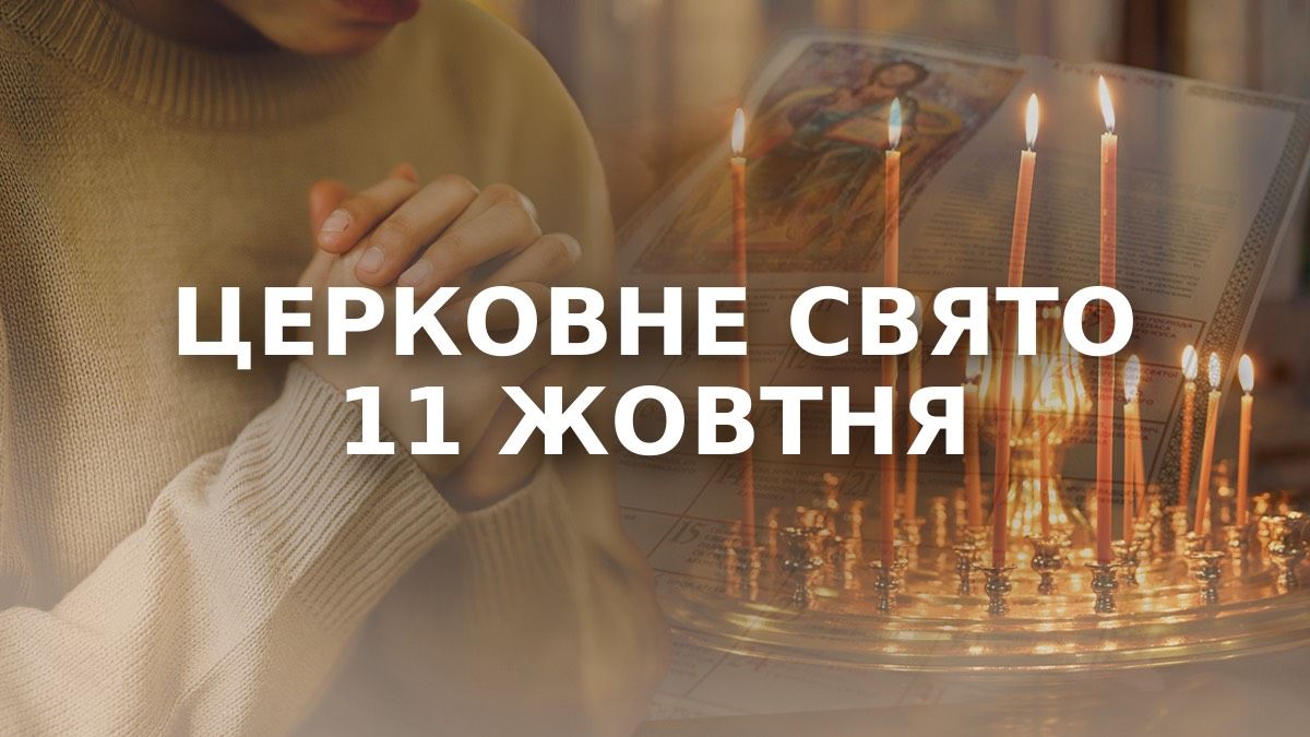 Яке свято 11 жовтня Яке свято 11 жовтня