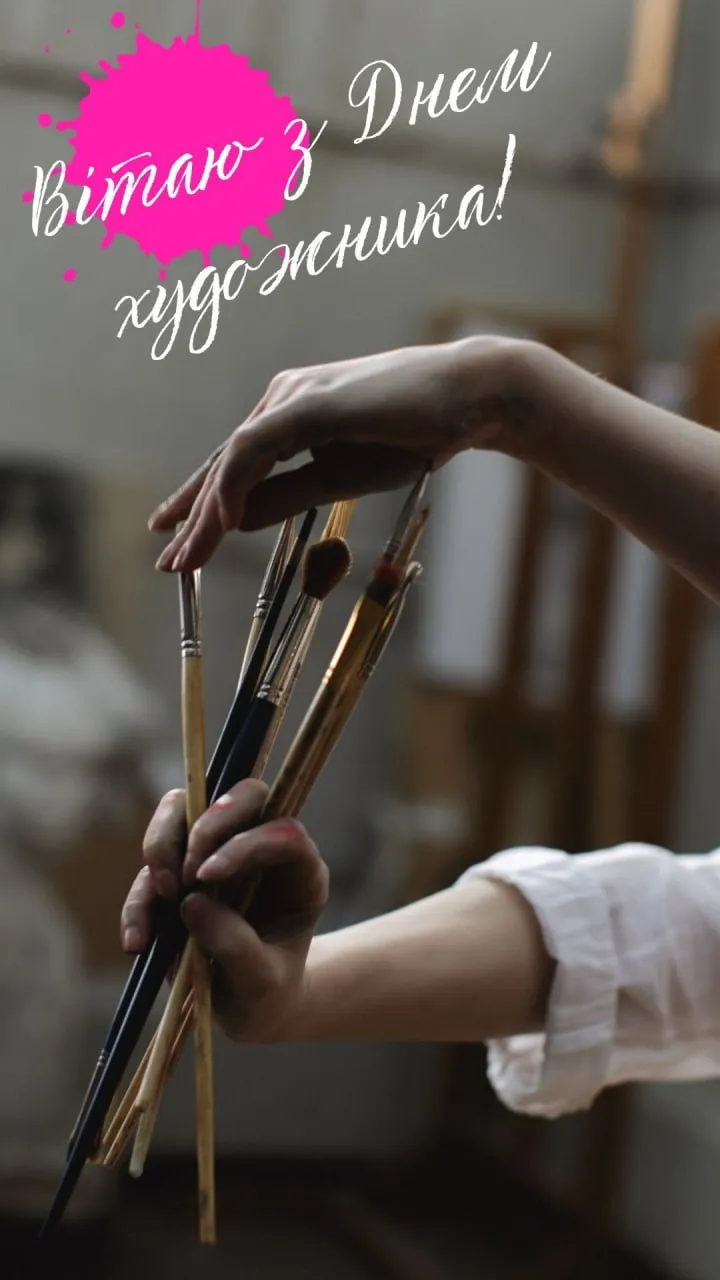 Привітання з Днем художника 2025 Привітання з Днем художника 2025