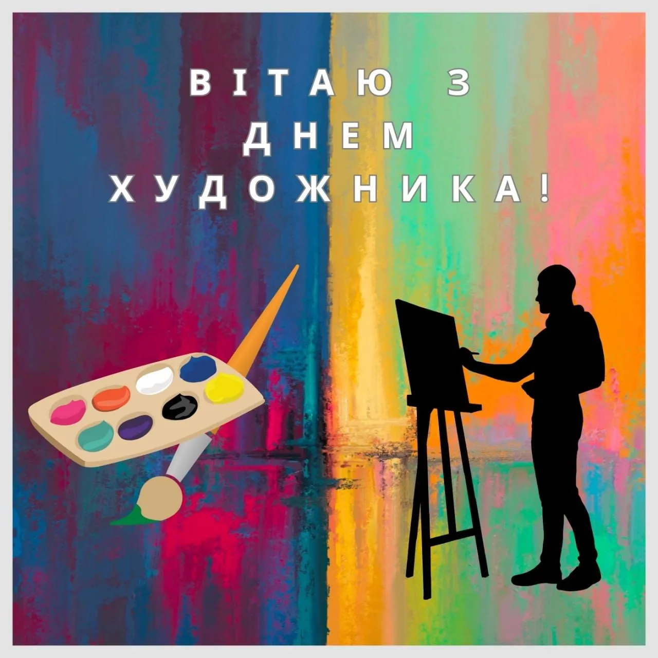 Привітання з Днем художника 2025 Привітання з Днем художника 2025