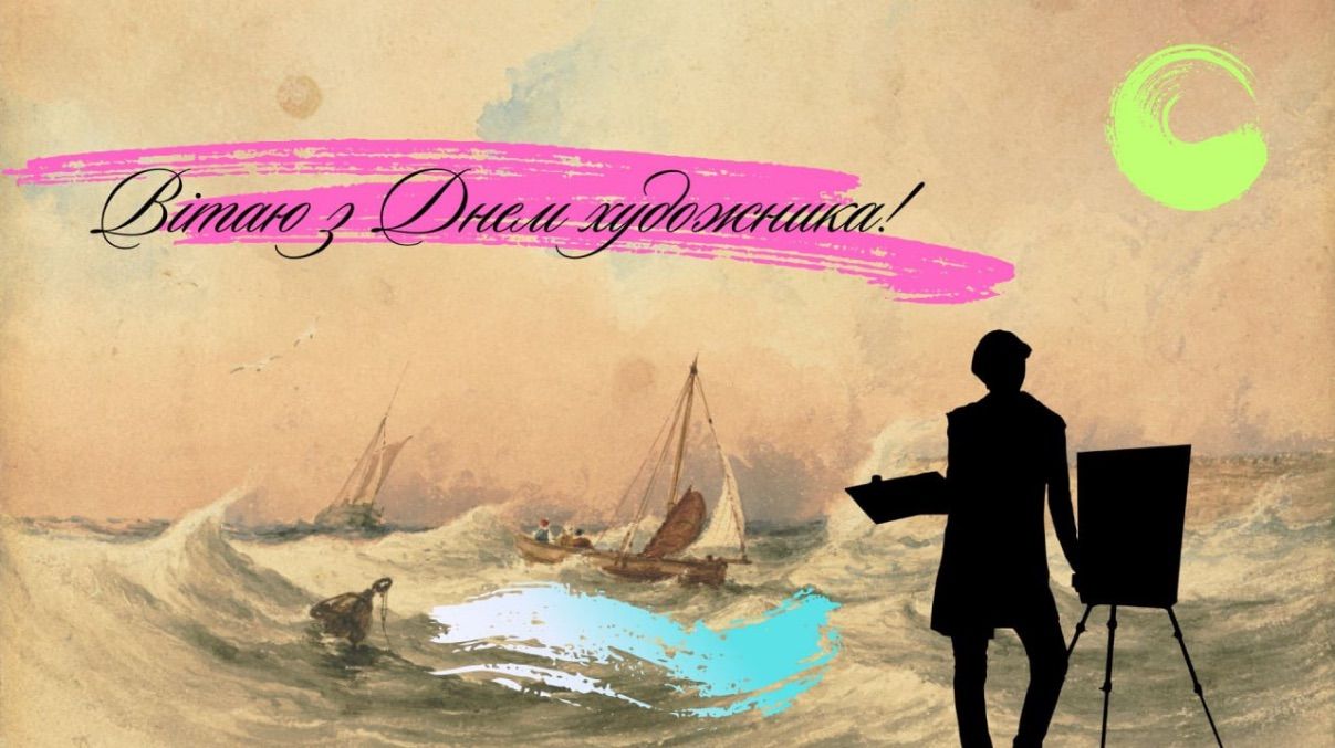 День художника в Украине 2025 День художника в Украине 2025