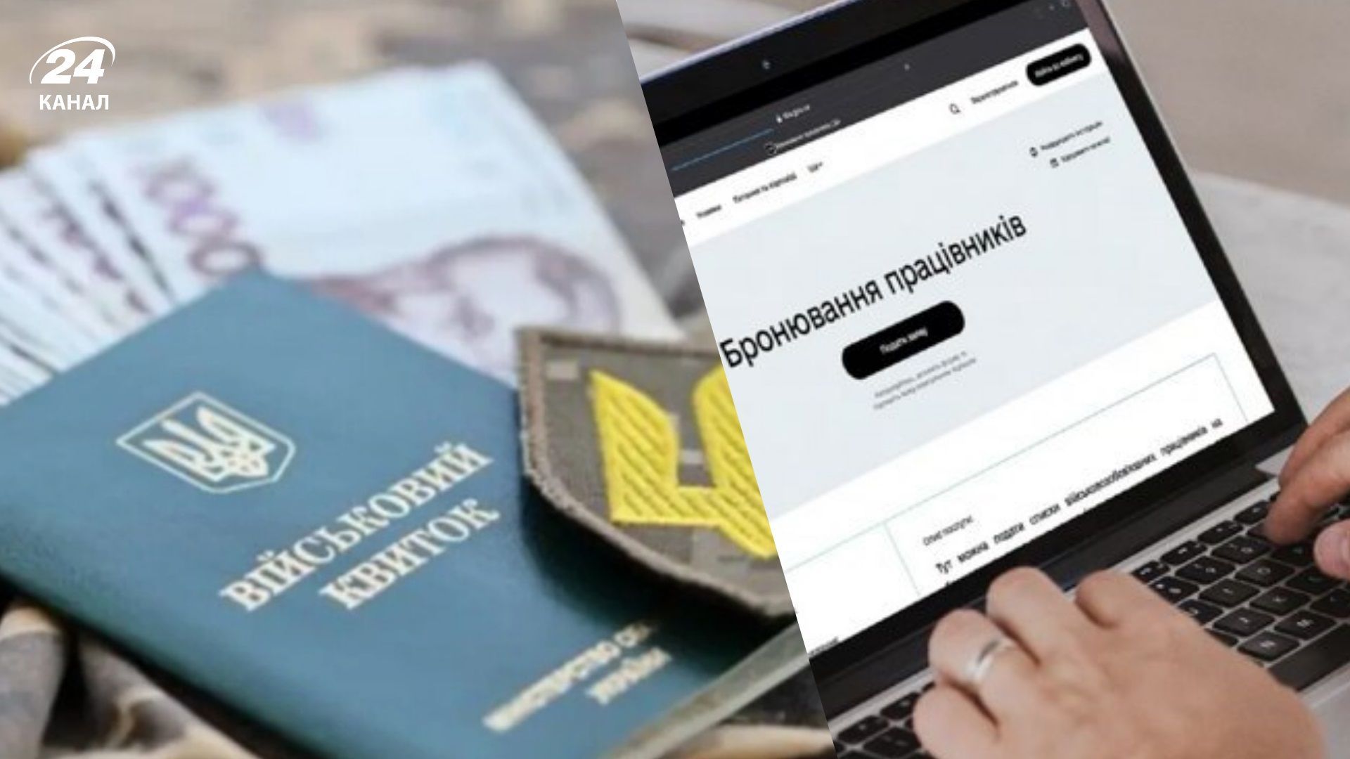 Освобождает ли от штрафов и уголовной ответственности закон о бронировании разыскиваемых ТЦК - 24 Канал