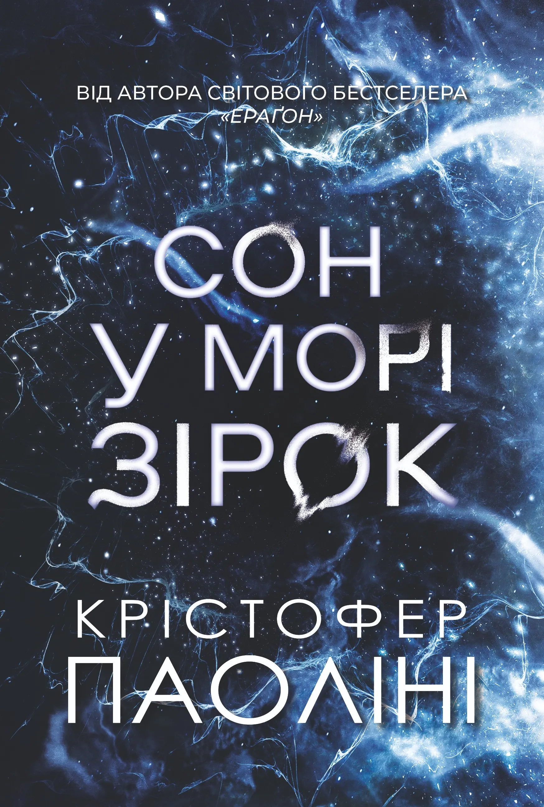 Книга Сон в море звезд