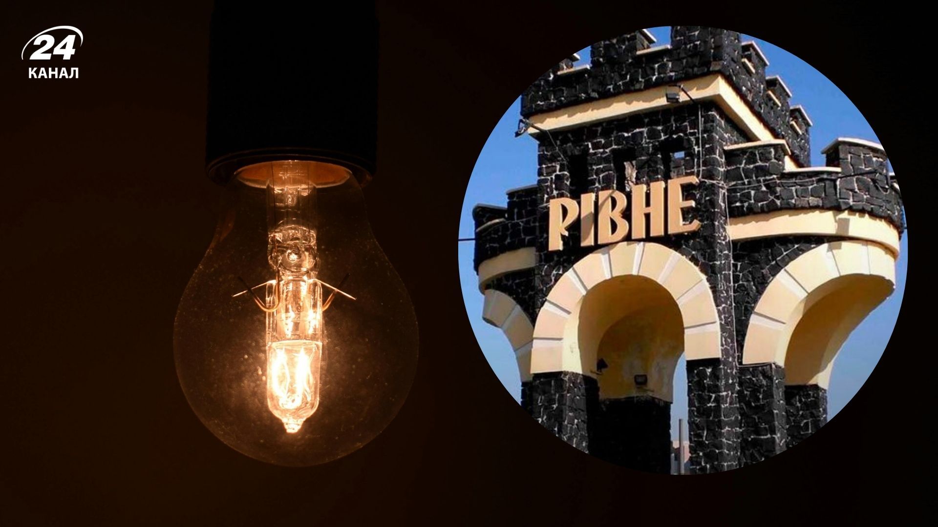 Рівне частково лишилося без світла