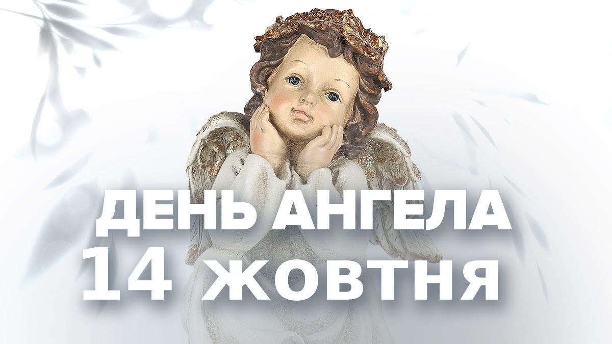 Хто святкує День ангела 14 жовтня