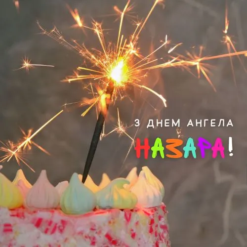 Поздравления с Днем ангела Назара 2025 