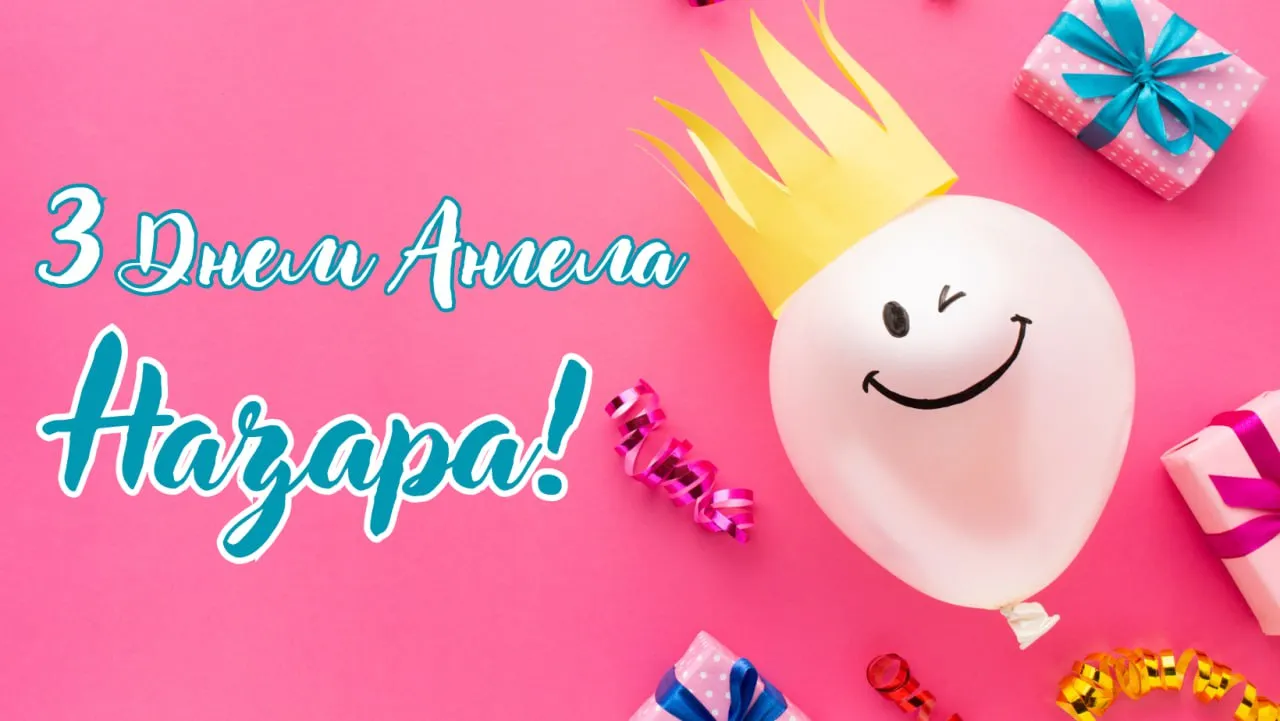 Поздравления с Днем ангела Назара 2025 Поздравления с Днем ангела Назара 2025