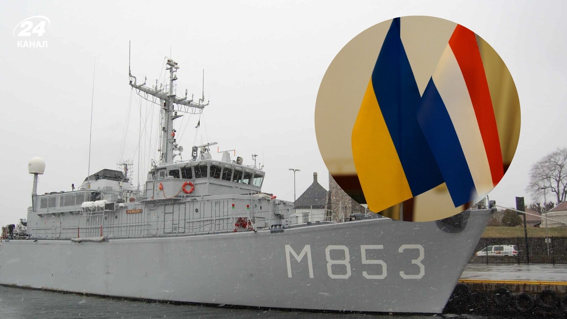 Нідерланди передали Україні протимінний корабель: другий очікується до кінця року - 24 Канал Нідерланди передали Україні протимінний корабель: другий очікується до кінця року - 24 Канал